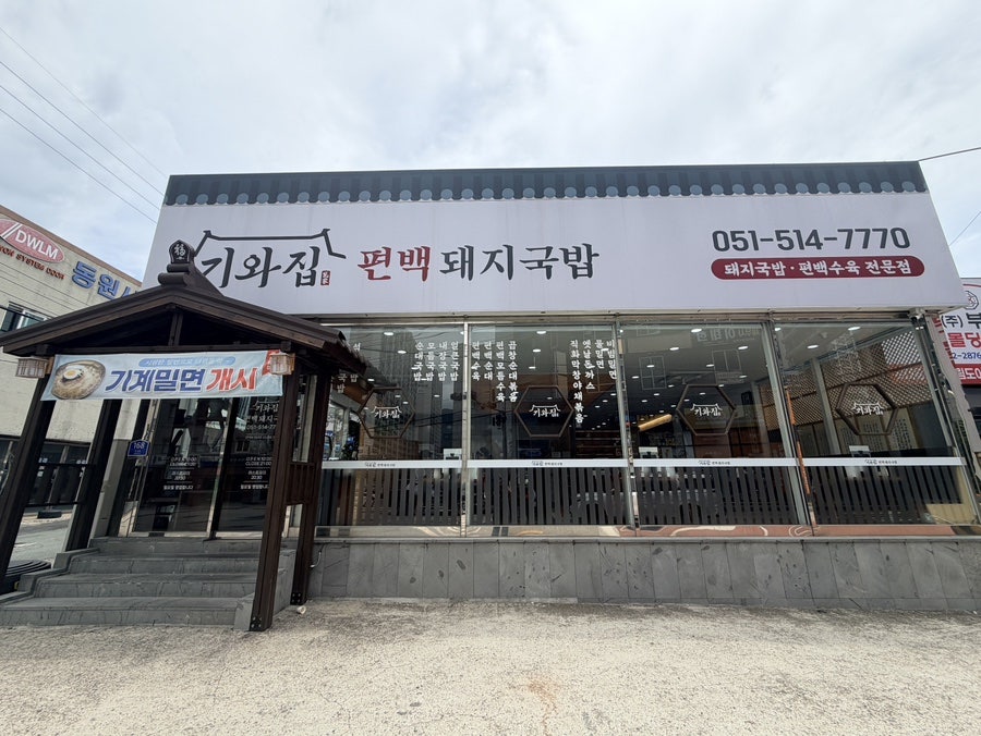 기와집편백돼지국밥 사진 1