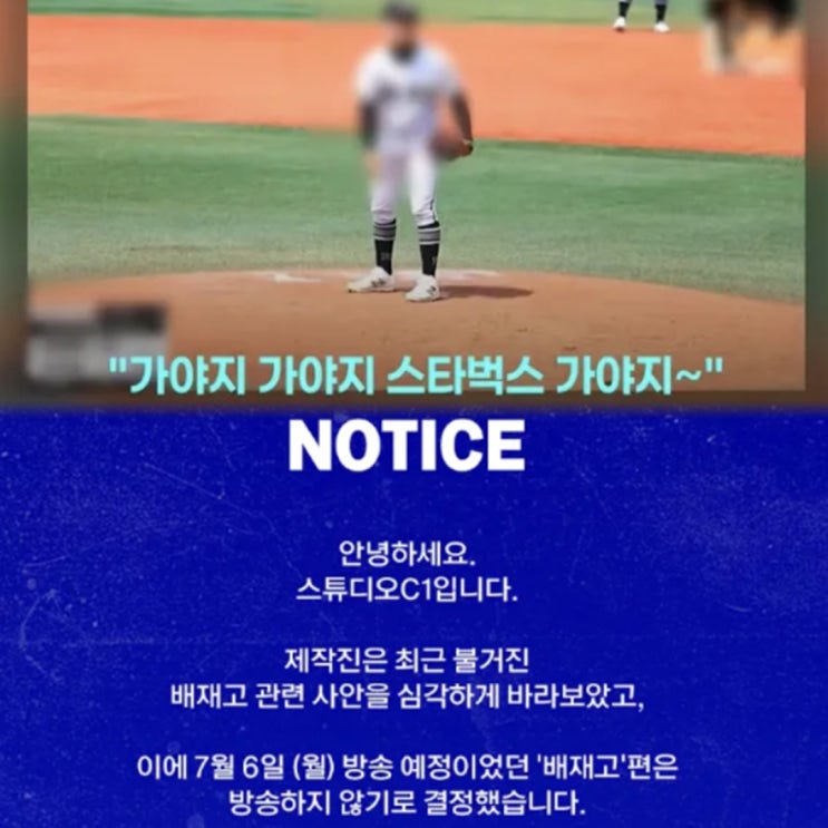 스벅 가야지?! <b>불꽃야구</b>, 배재고 편 방송 취소 지역비하 논란 파장