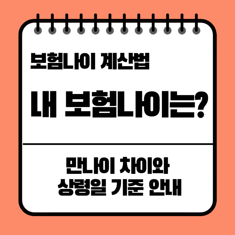보험나이 계산법 총정리: 만나이 차이와 상령일 기준 안내