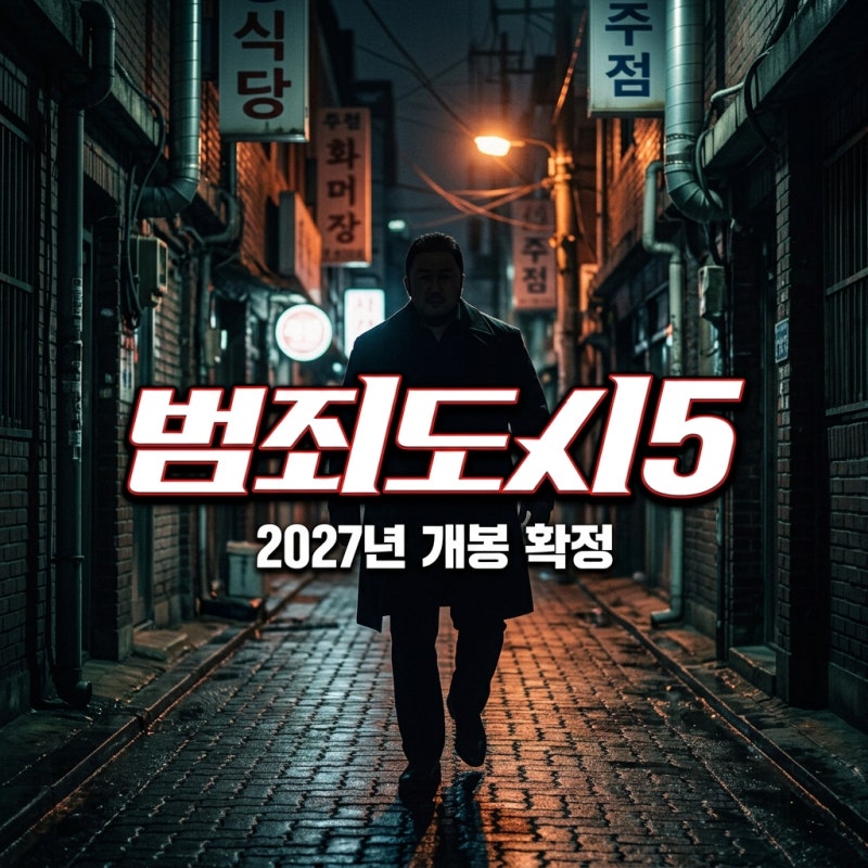 범죄도시5 개봉일 빌런 김재영 정보 출연진 완벽 정리