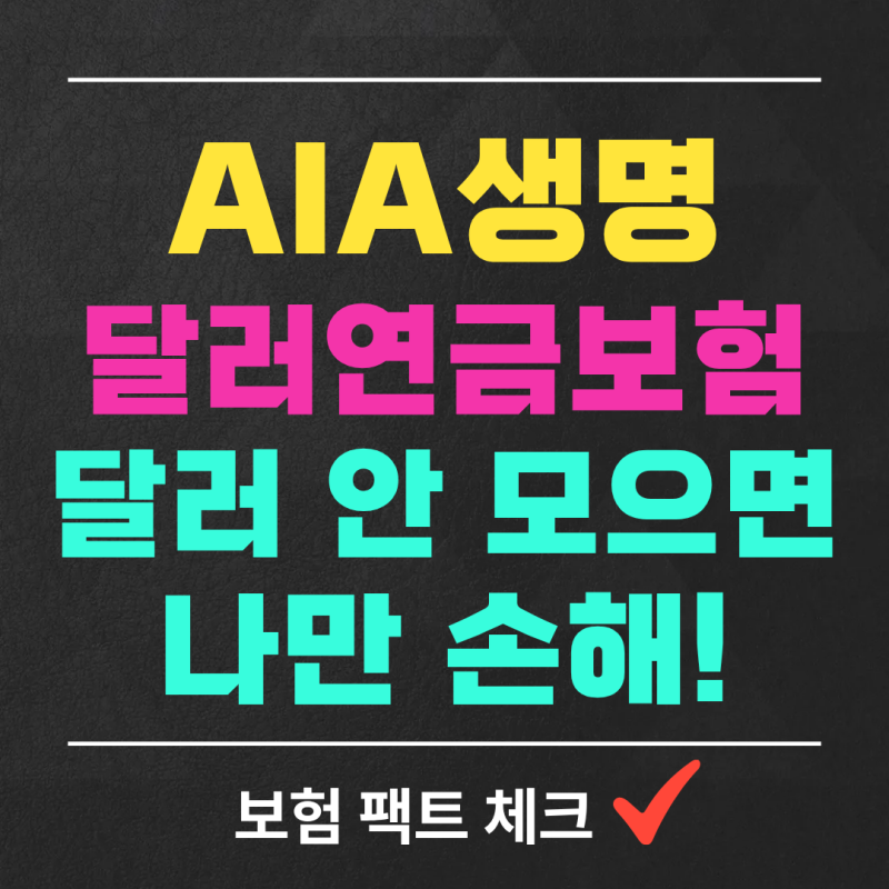 달러 안 갖고 계세요? AIA생명 달러연금보험 놓치면 후회하는 이유