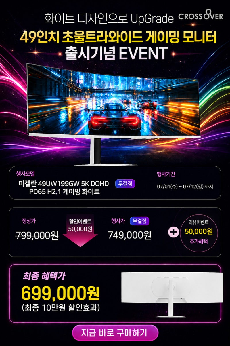 크로스오버존, 화이트컬러 대화면 49인치 32:9 165Hz 게이밍 모니터 ‘미켈란 49UW199G’ 출시