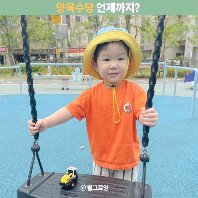 2026년 양육수당 언제까지 받을까? 대상 금액 신청방법부터 대전형 양육기본수당까지