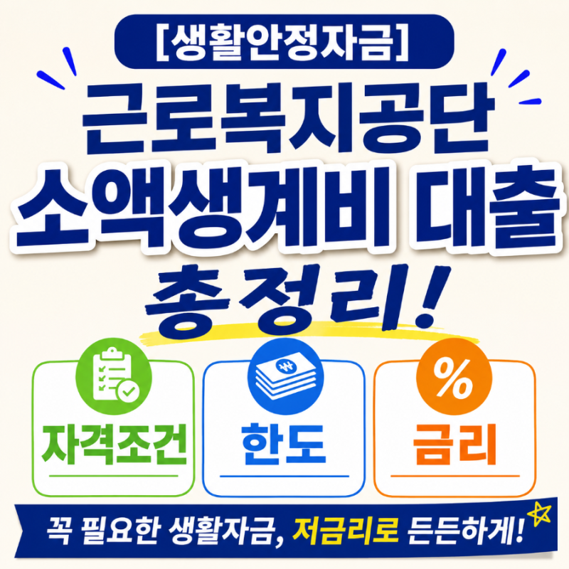 [생활안정자금] 2026 근로복지공단 소액생계비 대출 자격조건, 한도, 금리 총정리!