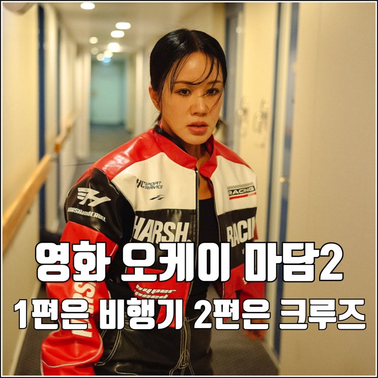 영화 <b>오케이 마담2</b> 런칭 예고편 수영 빌런 8월 개봉 <b>엄정화</b>... 