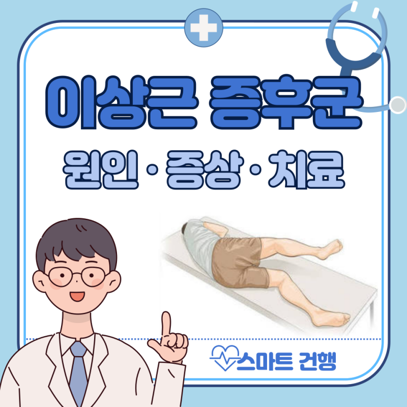 이상근증후군 증상, 원인, 치료법 : 엉덩이 통증, 다리 저림