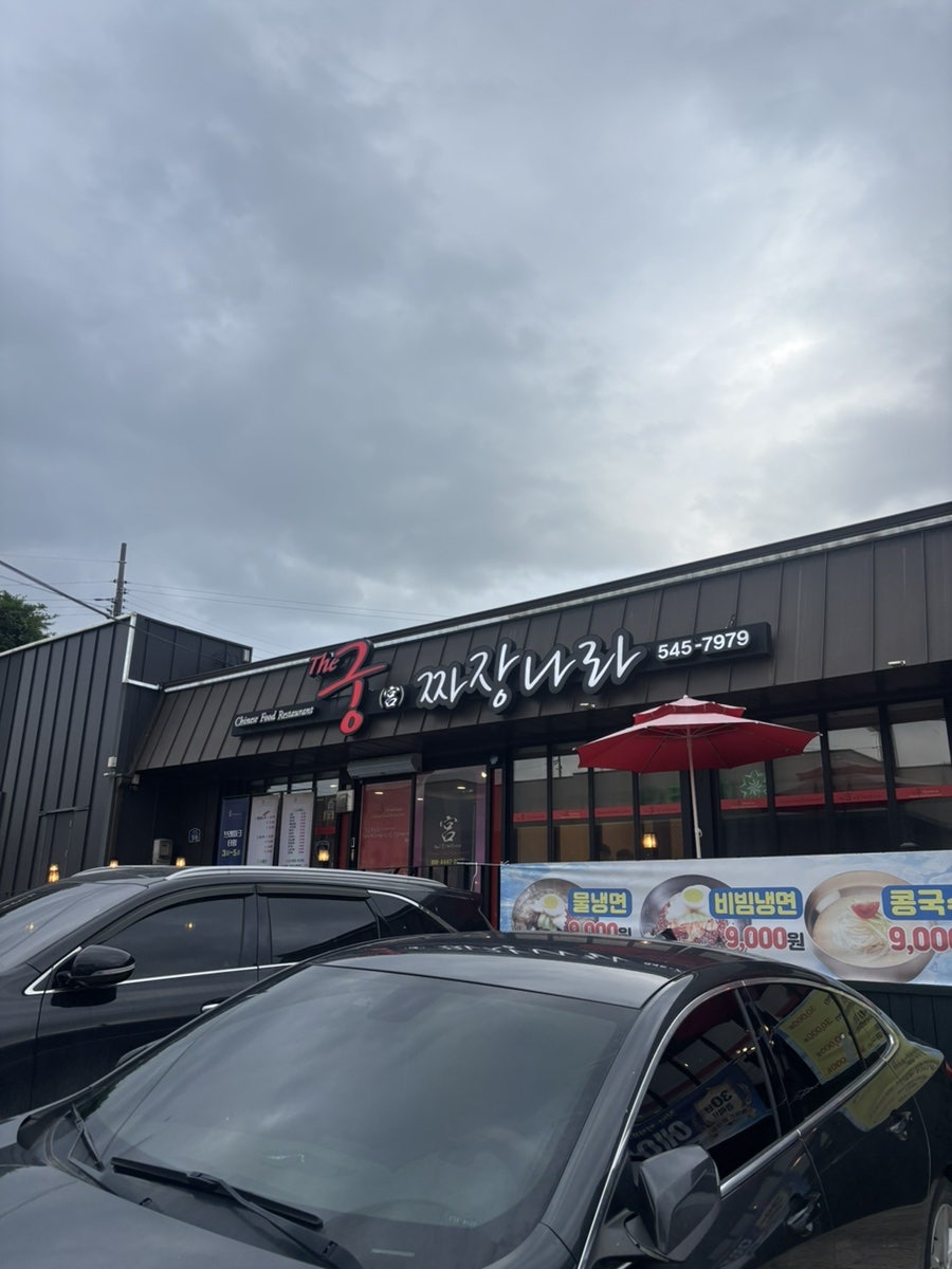 궁짜장 사진 2