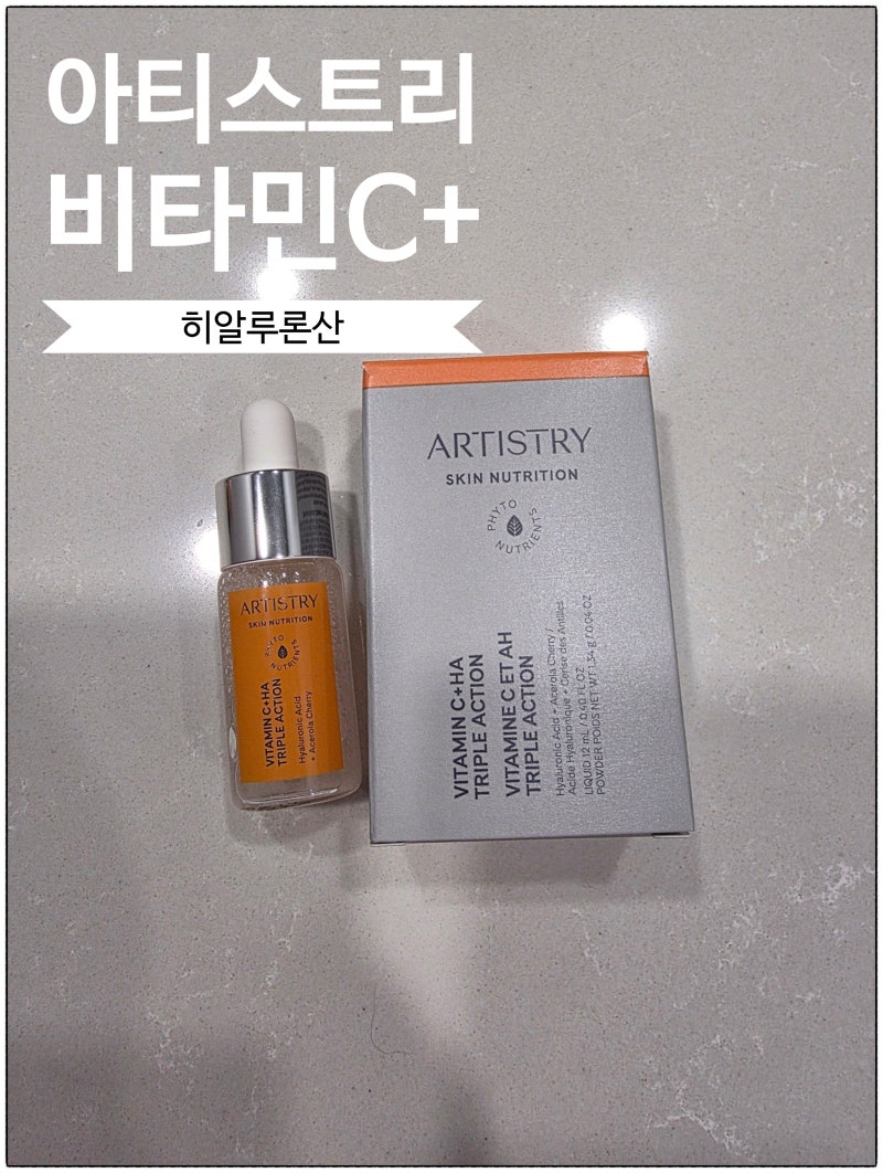 아티스트리 비타민C바르고 피부가 좋아진 이유, 사용법