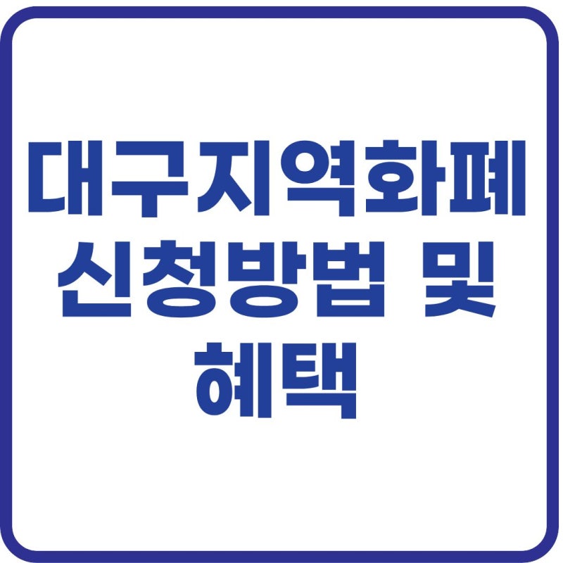 대구 지역화폐 신청방법 총정리! 대구로페이 혜택·인센티브·사용처 한눈에 보기 (2026)