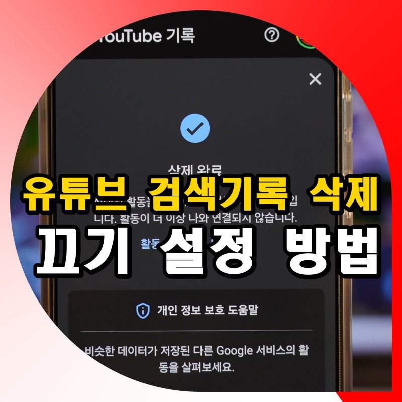 유튜브 검색기록 삭제 방법 모바일 PC에서 끄기 설정