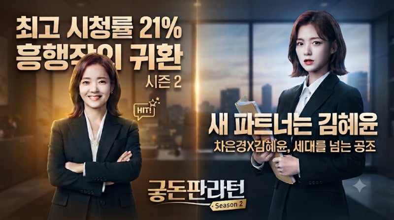 굿파트너 시즌2, 최고 시청률 21% 흥행작의 귀환…새 파트너는 김혜윤