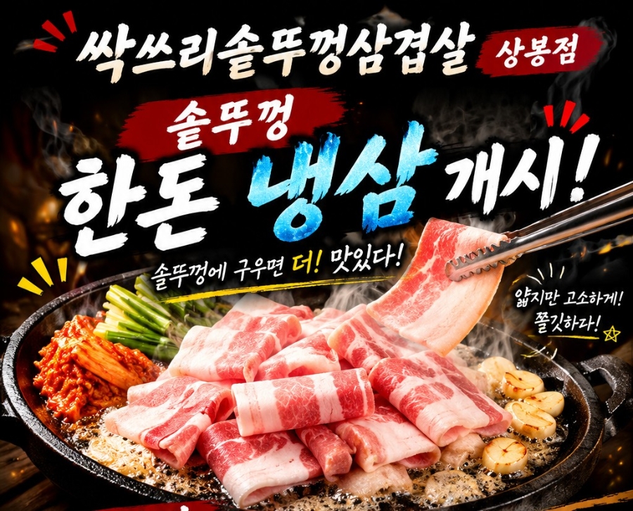 싹쓰리솥뚜껑삼겹살 상봉점 사진 4