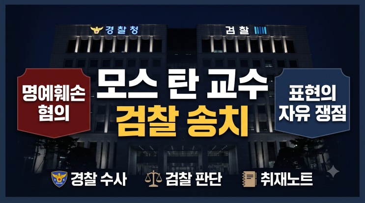 [취재노트] 경찰, <b>모스 탄</b> 교수 명예훼손 혐의로 검찰 불구속 송치