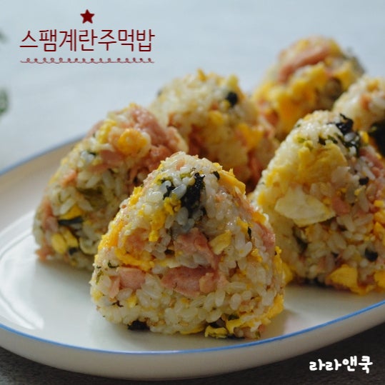 스팸 계란 주먹밥 만드는 법, 10분 완성 맛보장 스팸 계란 주먹밥 레시피