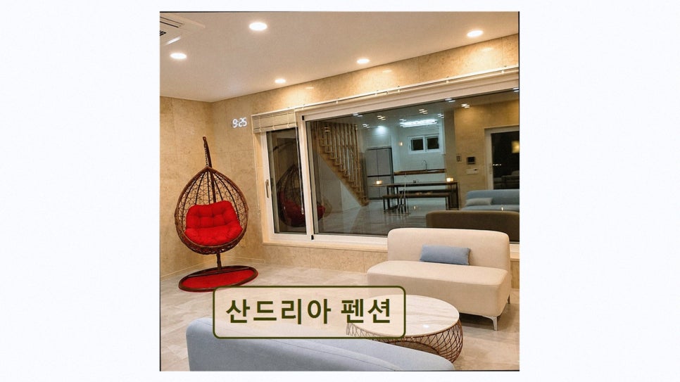 산드리아펜션 사진 3