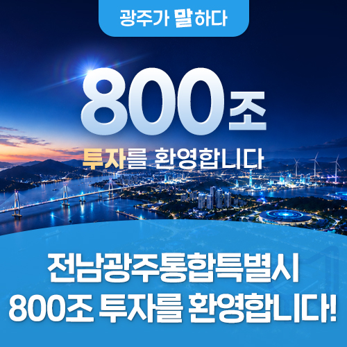 <b>전남광주통합특별시</b> 800조 투자를 환영합니다!