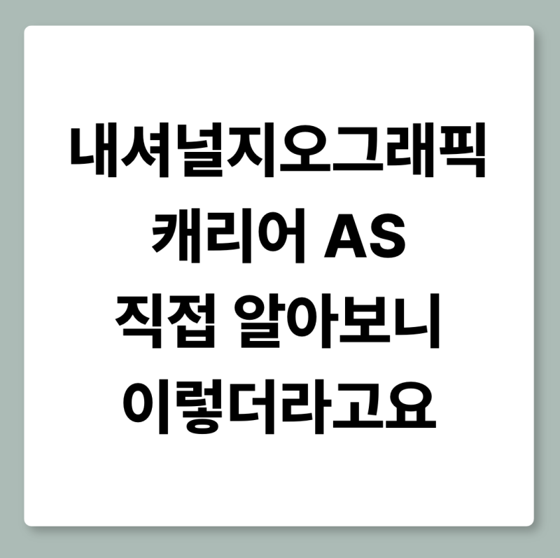 내셔널지오그래픽 캐리어 AS 바퀴 손잡이 수리 매장 안내