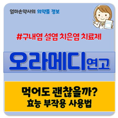 오라메디 연고 오라메디 구내염 설염 입안 염증 효능 부작용 사용법 가격