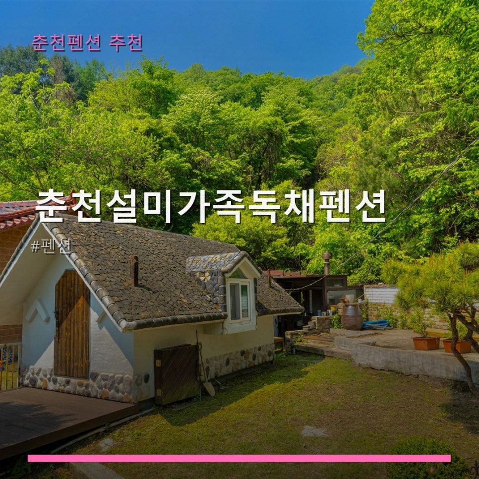 춘천설미가족독채펜션 사진 1