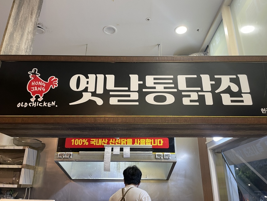 홍장옛날통닭집 현풍점 사진 5