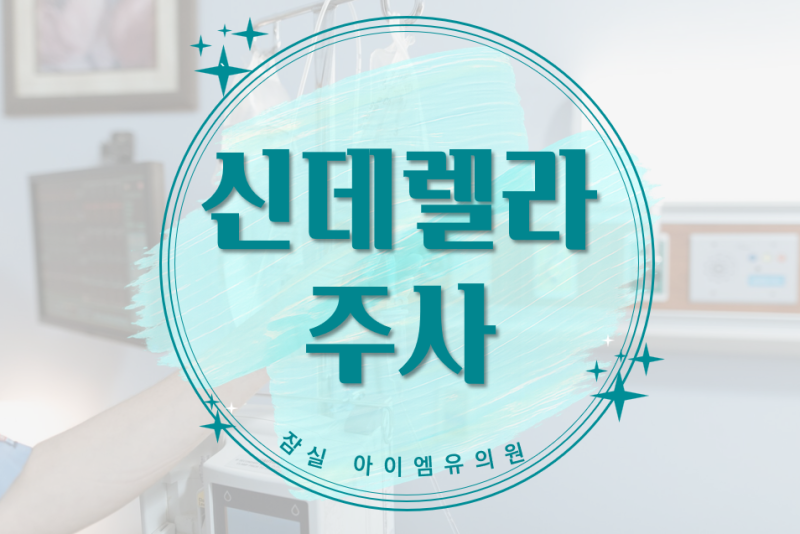 미백 주사로 오해받는 신데렐라주사, 성분은 티옥트산. 송파 잠실 야간주말진료 병원