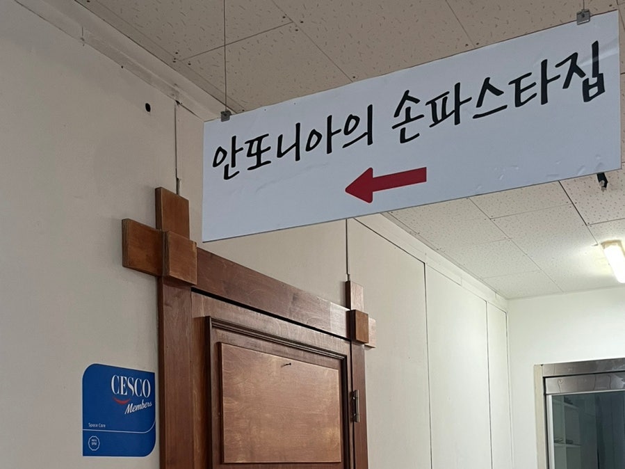 안또니아의손파스타집 사진 3