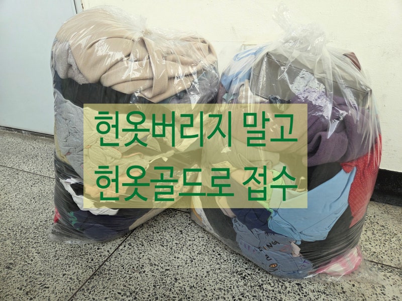 강동구헌옷수거 정리된집이 주는 안정감