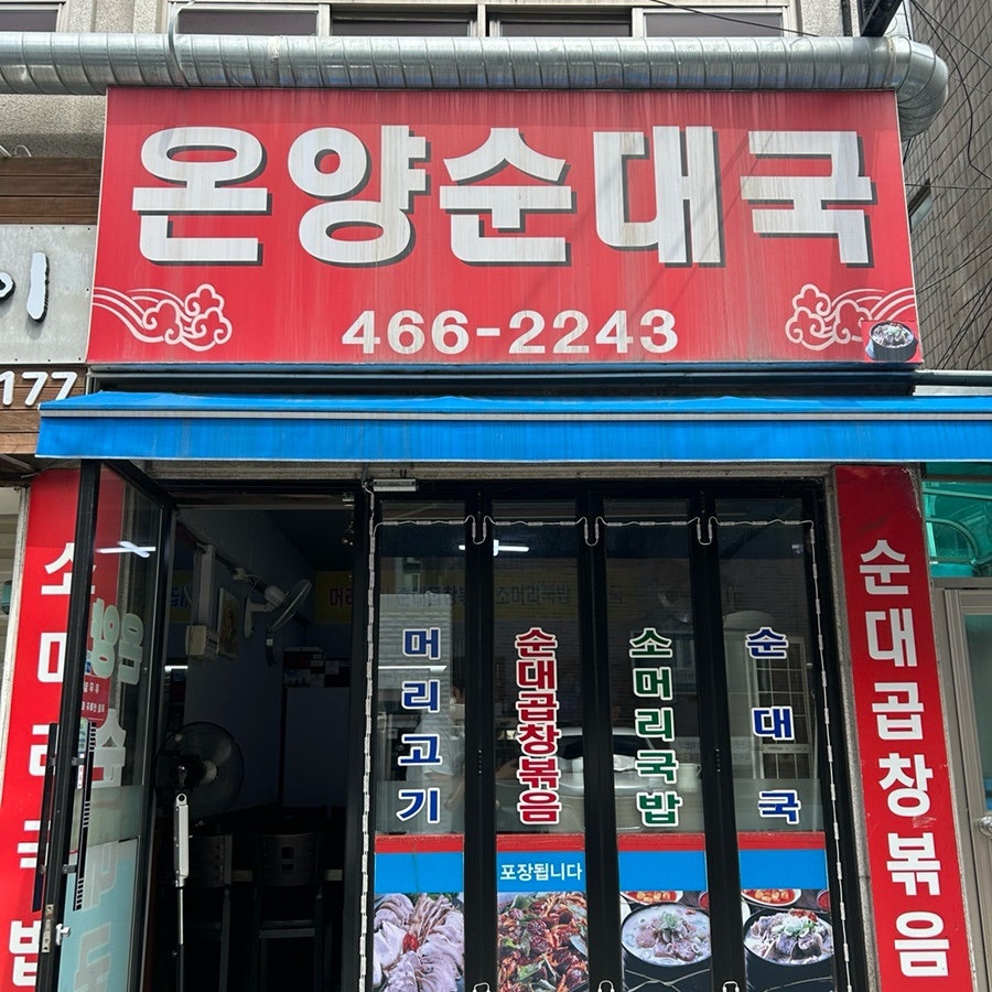온양순대국 사진 1