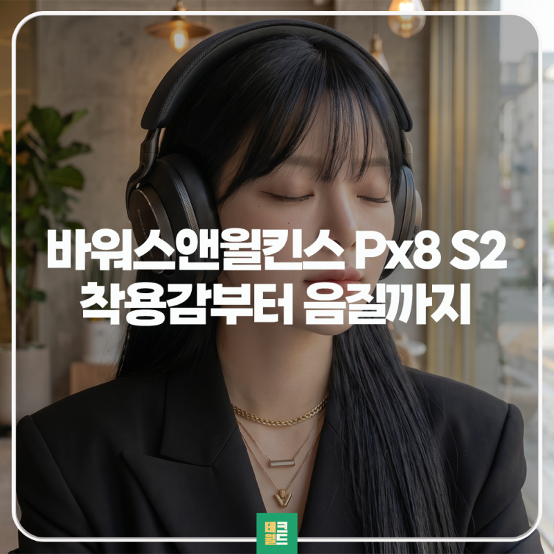 바워스앤윌킨스 B&W Px8 S2 무선 헤드폰 리뷰 음질부터 착용감까지
