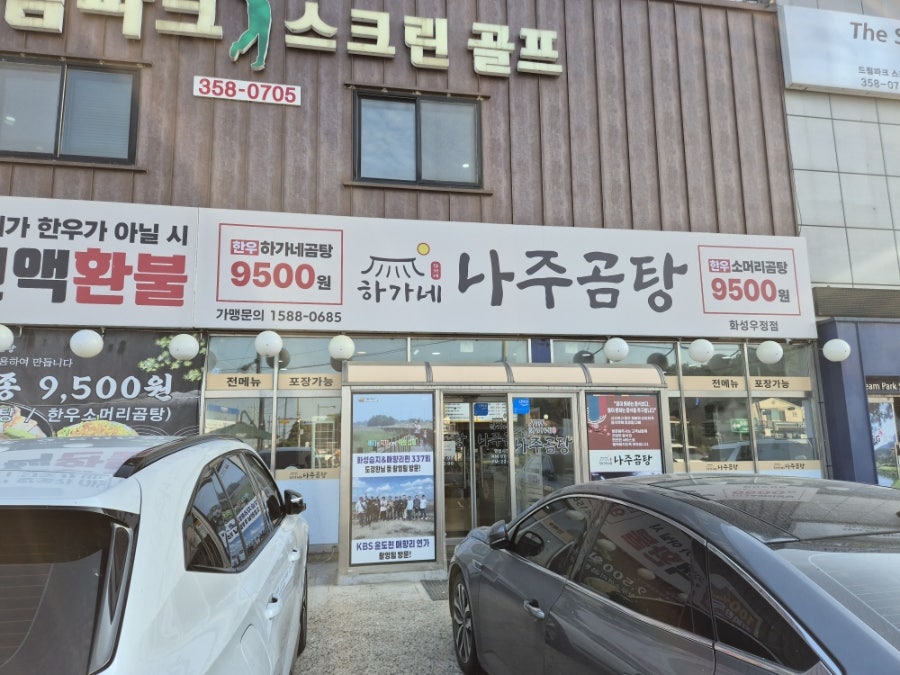 하가네나주곰탕 화성우정점 사진 1