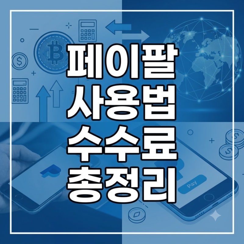 해외 직구 필수템! 페이팔(PayPal) 가입부터 사용법, 수수료, 자금 보관 방식까지 완벽 총정리