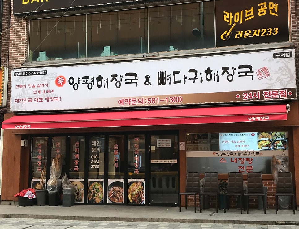 양평해장국&뼈다귀해장국 구서점 사진 1