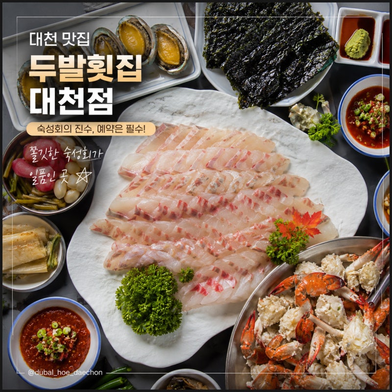 대천해수욕장 회 맛집. 두발횟집에서 맛있는 숙성회 코스 요리