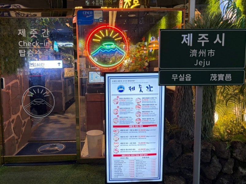 제줏간 원주무실점 사진 2