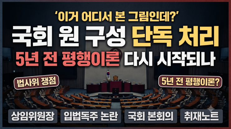 [취재노트] <b>22대 국회</b> 후반기 <b>원 구성</b> 단독 처리, 5년 전... 