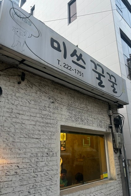미쓰꿀꿀 사진 1