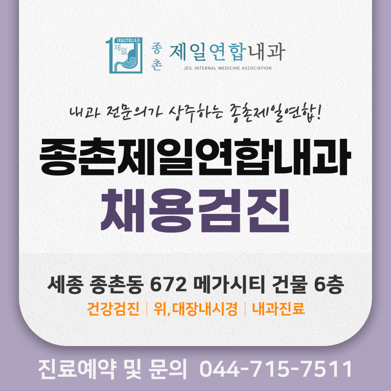 세종건강검진센터 취업 준비의 마지막 단계 채용건강검진 알아보기