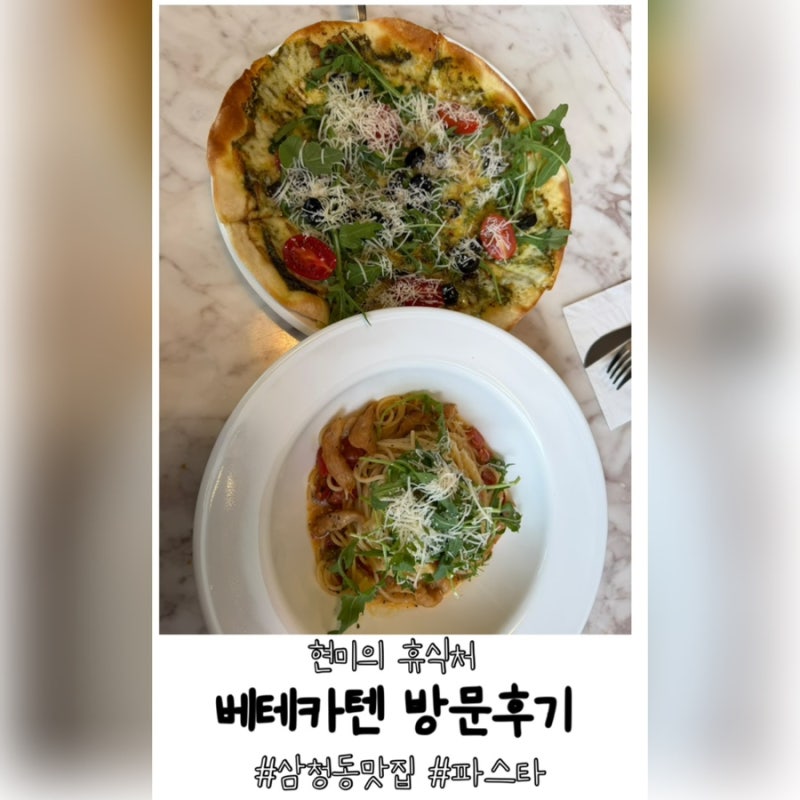 [삼청동] 아기/반려동물과 함께 가기 좋은 삼청동 파스타 맛집 베테카텐