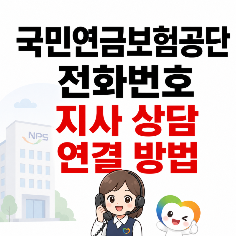 국민연금보험공단 고객센터 전화번호 지사 상담 연결 방법