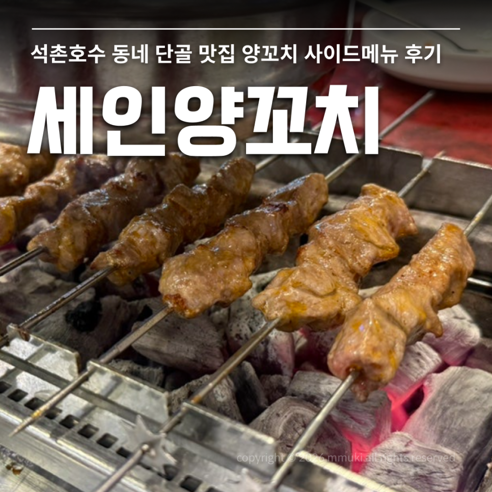 세인양꼬치 사진 1