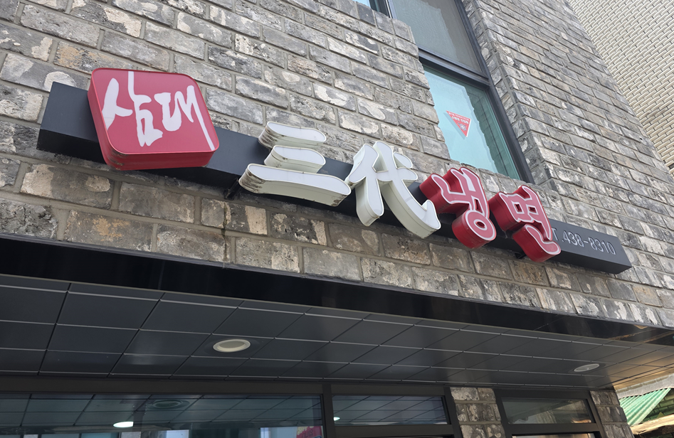 삼대냉면 사진 1