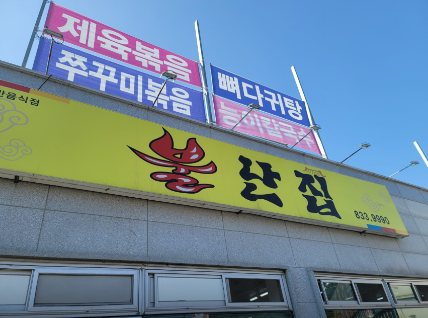 불난집 사진 1