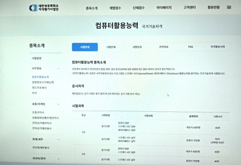 컴퓨터활용능력 2급 대한상공회의소 컴활시험 필기 실기 접수완료