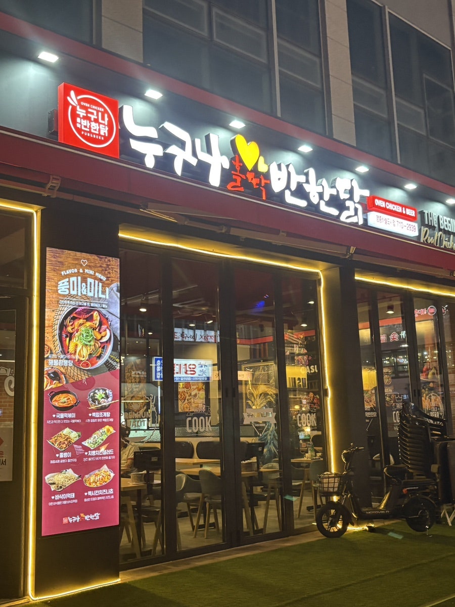 누구나홀딱반한닭 인천연수점 사진 2
