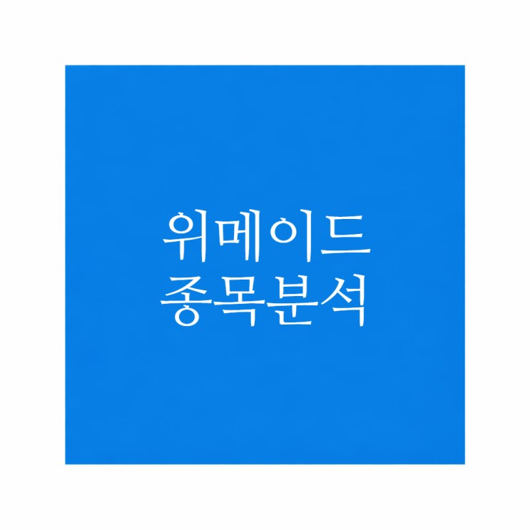 <b>위메이드</b> 종목분석