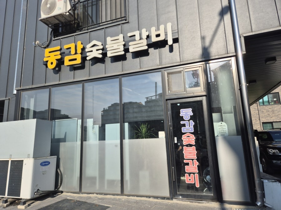 동감숯불갈비 사진 1