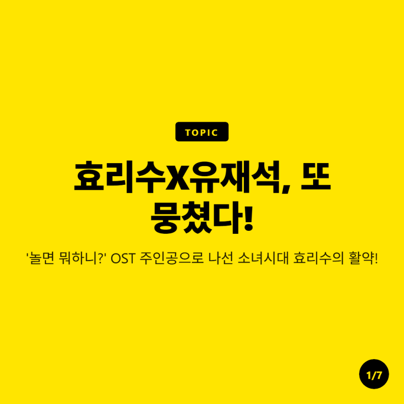 또 뭉쳤습니다! '유 퀴즈 온 더 블럭'에서 이미 환상적인 케미를 보여줬던 효리수X유재석 조....