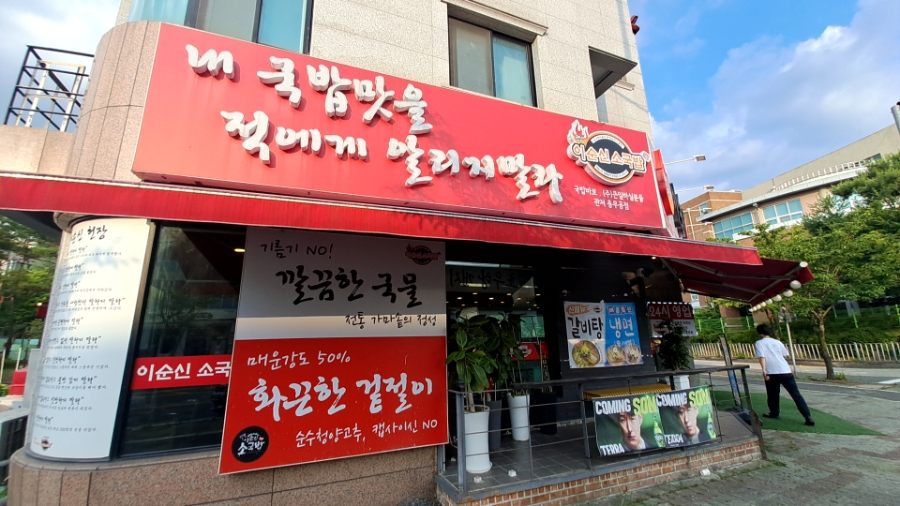 이순신소국밥 관저충무공점 사진 1