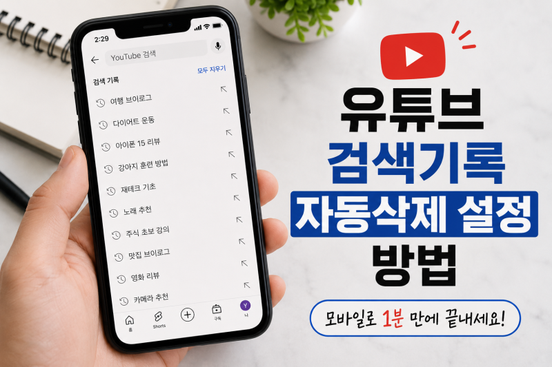 유튜브 검색기록 자동삭제 설정 방법 개인정보도 함께 관리하세요
