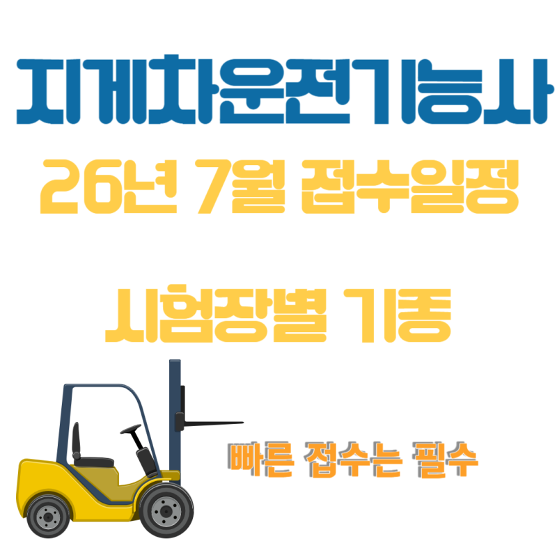[수정]지게차운전기능사 26년7월 실기접수일, 시험장별기종, 실격사유, 접수 상태에서 추가접....